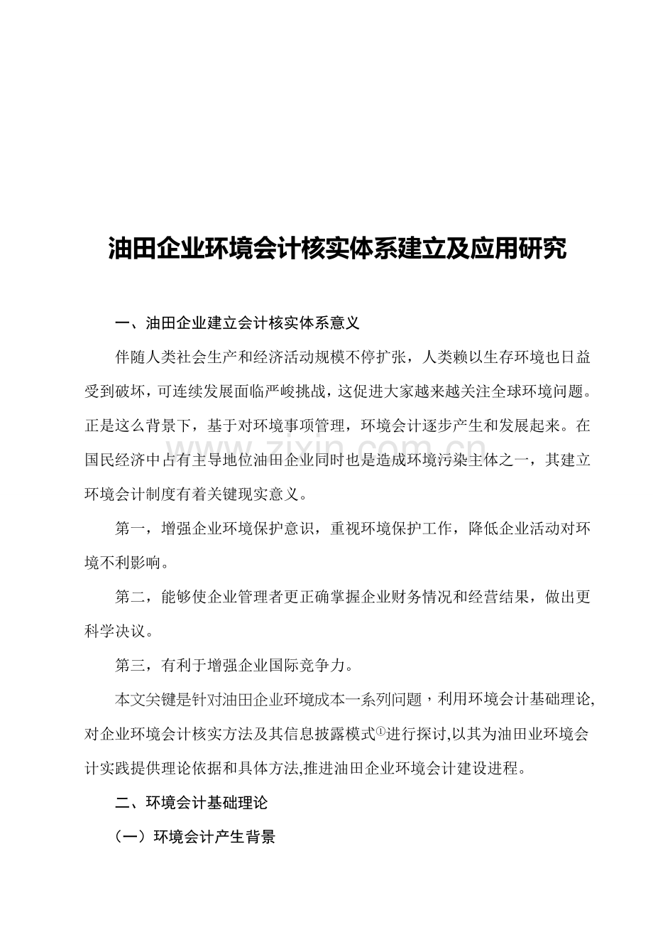 油田企业环境会计核算体系的建立与应用探析样本.doc_第1页