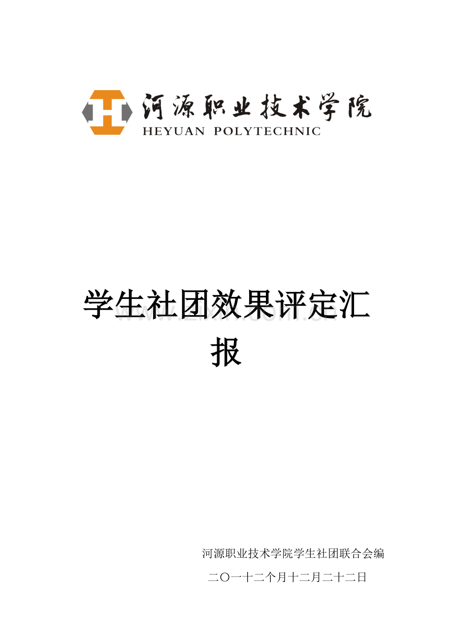 学生社团效果评估综合报告.doc_第1页