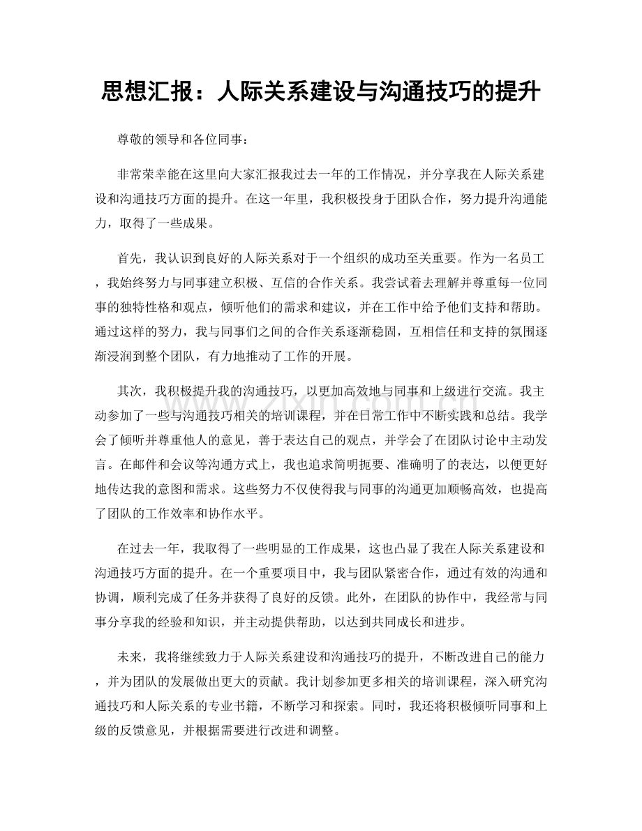 思想汇报：人际关系建设与沟通技巧的提升.docx_第1页