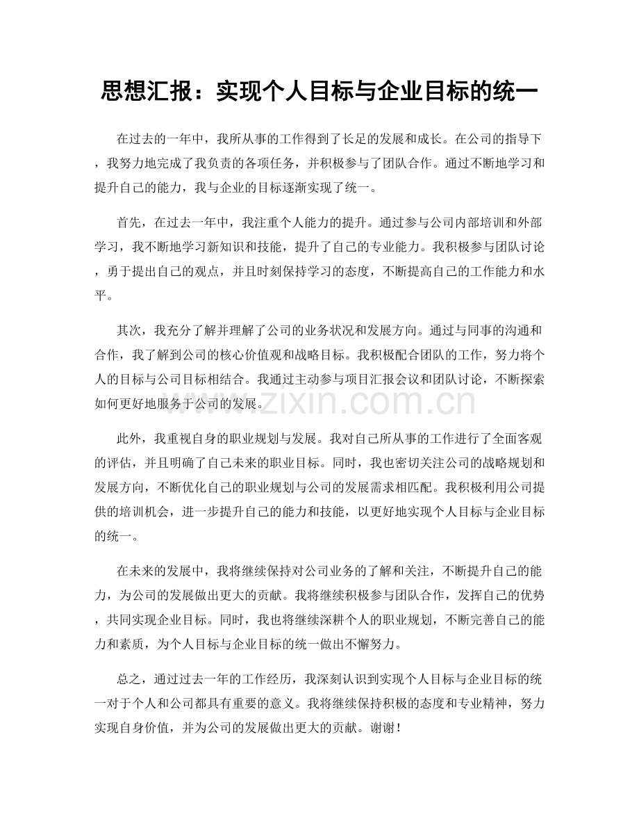 思想汇报：实现个人目标与企业目标的统一.docx_第1页