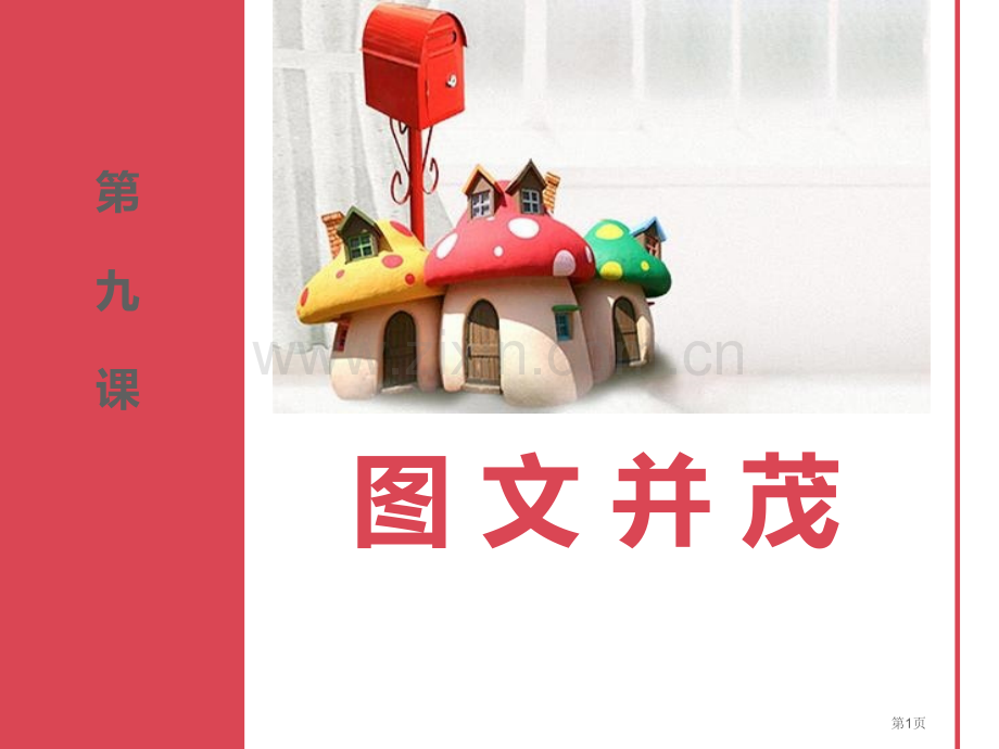 图文并茂优质课件省公开课一等奖新名师优质课比赛一等奖课件.pptx_第1页