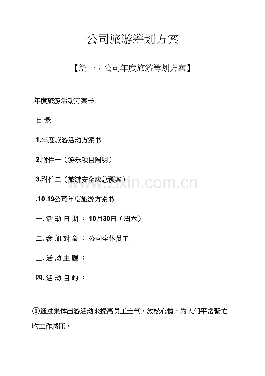 公司旅游专题策划专题方案.docx_第1页