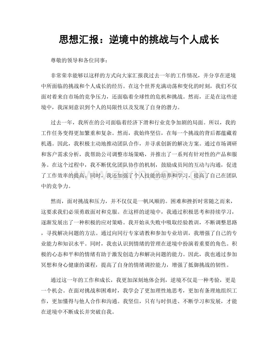 思想汇报：逆境中的挑战与个人成长.docx_第1页