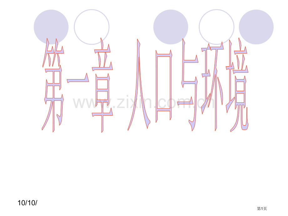 必修人口迁移市公开课一等奖百校联赛获奖课件.pptx_第1页