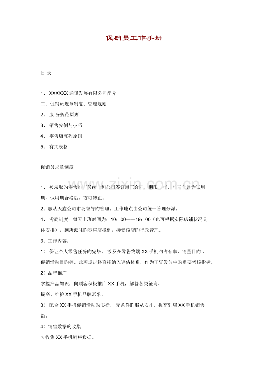 促销员管理统一规则与工作标准手册.docx_第1页