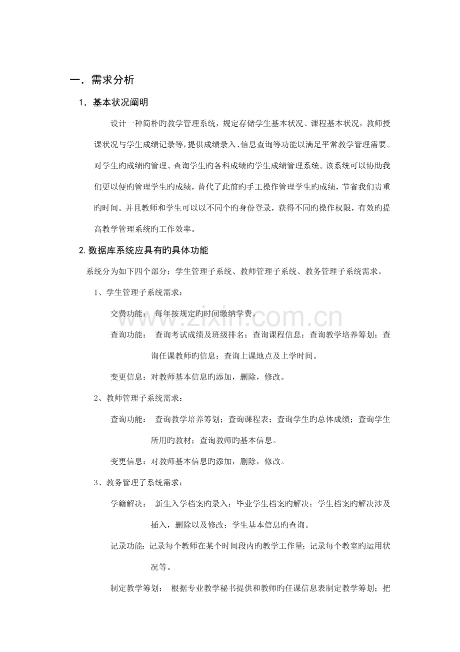 教学基础管理系统数据库报告.docx_第2页
