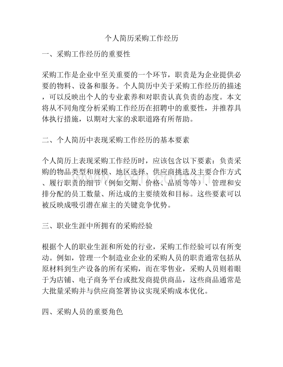 个人简历采购工作经历.docx_第1页