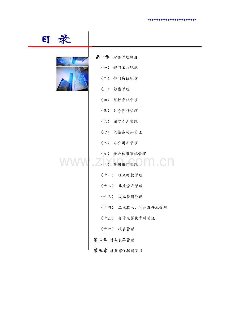 优质建筑关键工程企业财务管理新版制度.docx_第2页