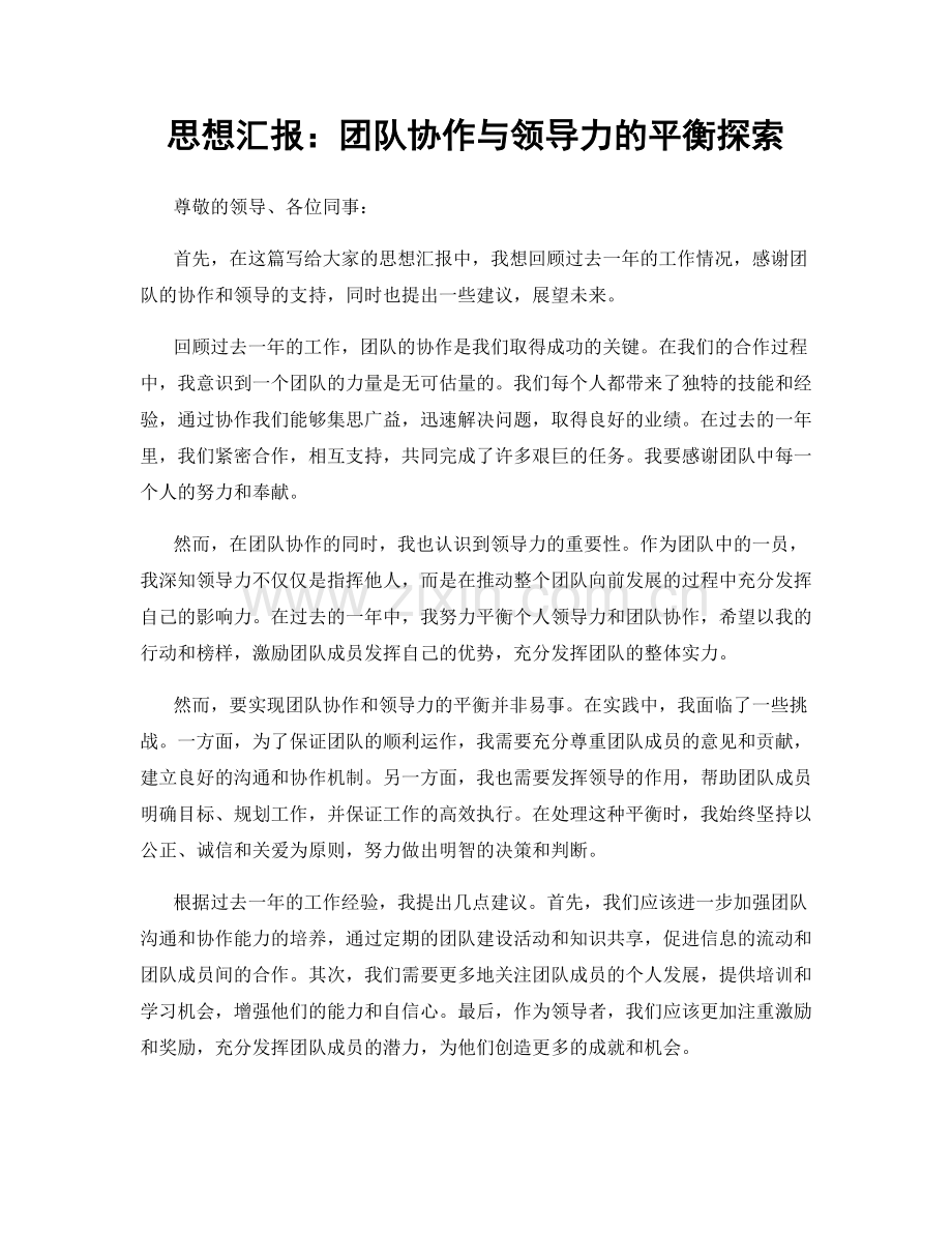 思想汇报：团队协作与领导力的平衡探索.docx_第1页