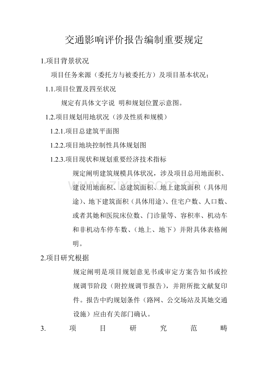 交通影响评价综合报告编制要求(2).docx_第1页