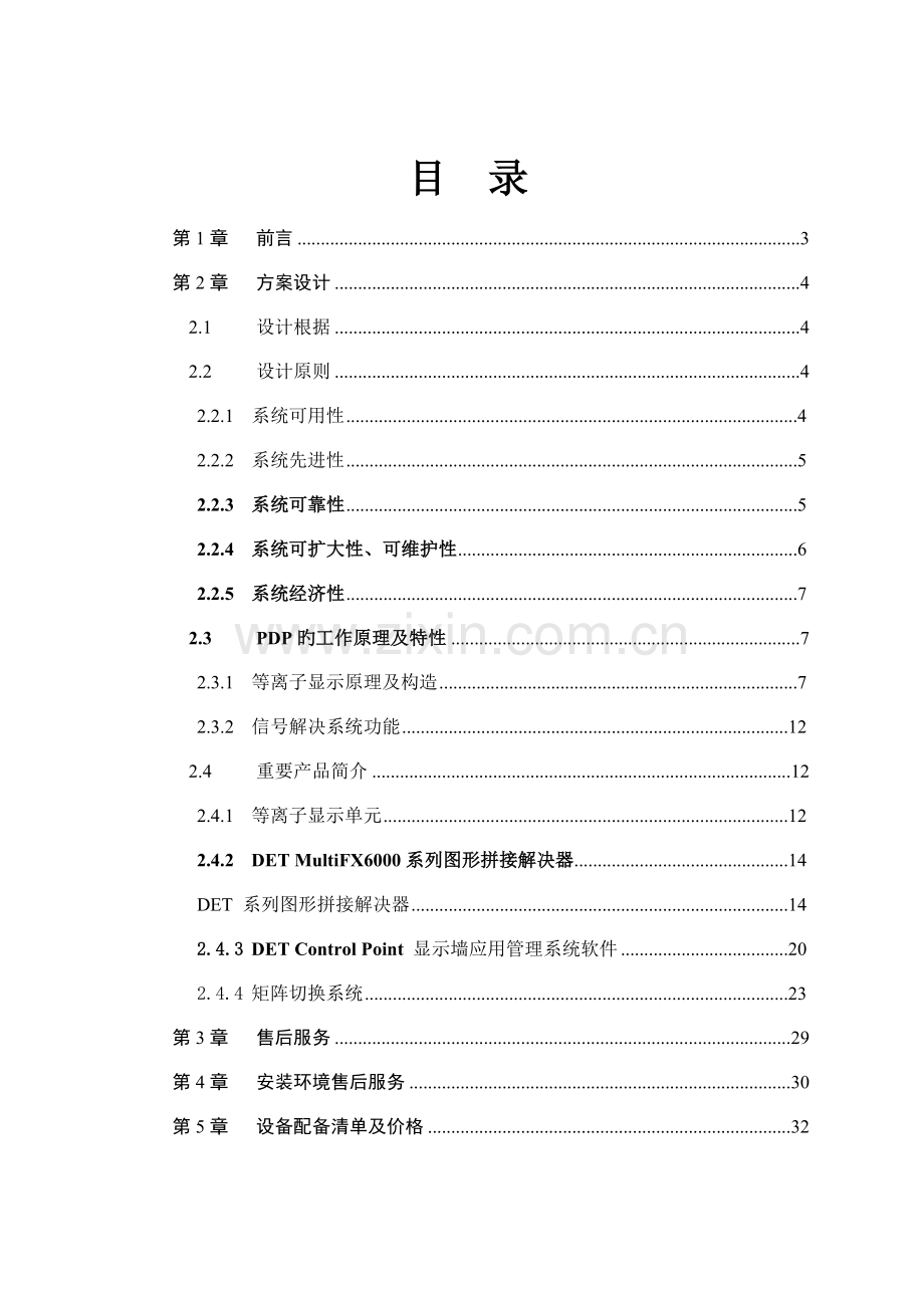 德浩科技MPDP3X3重点标准等离子大屏幕显示系统重点技术专题方案.docx_第2页