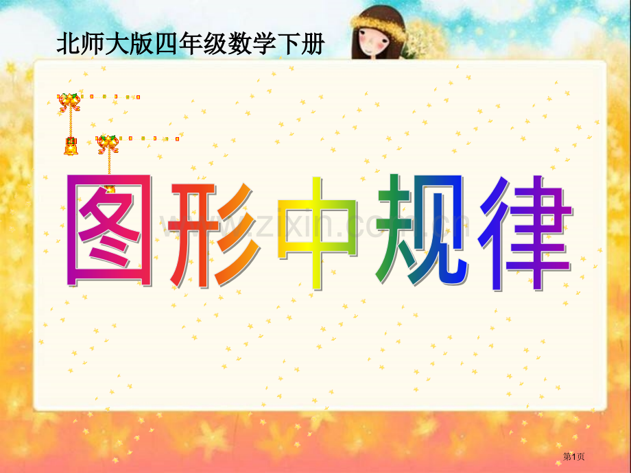 图形中的规律省公开课一等奖新名师比赛一等奖课件.pptx_第1页