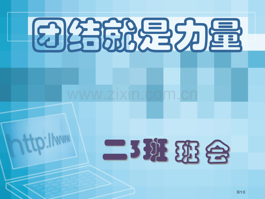 团结就是力量主题班会省公共课一等奖全国赛课获奖课件.pptx_第1页