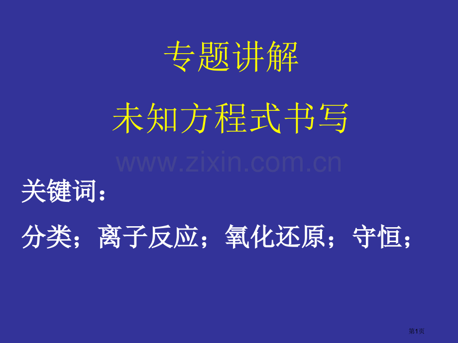 未知方程式书写章节件市公开课一等奖百校联赛特等奖课件.pptx_第1页