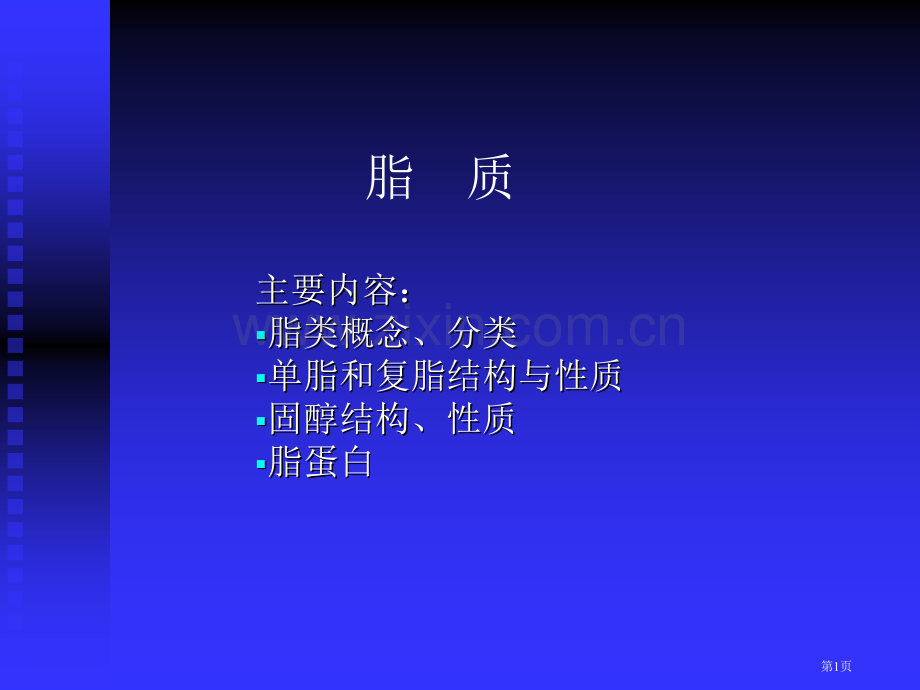 生物化学脂质省公共课一等奖全国赛课获奖课件.pptx_第1页