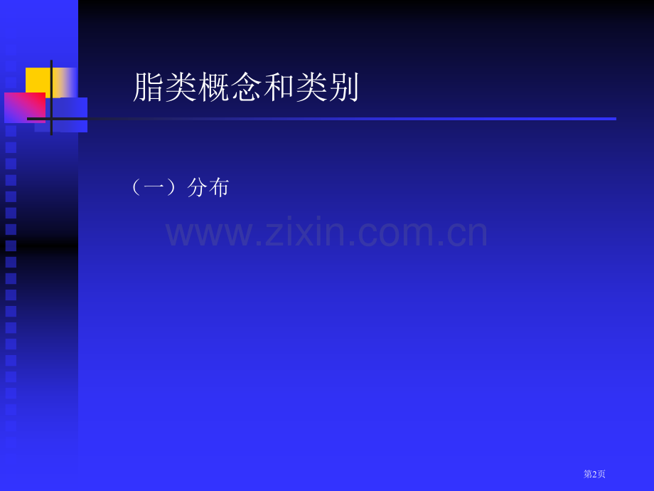 生物化学脂质省公共课一等奖全国赛课获奖课件.pptx_第2页