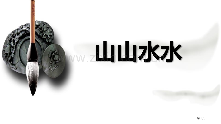山山水水优秀课件省公开课一等奖新名师优质课比赛一等奖课件.pptx_第1页