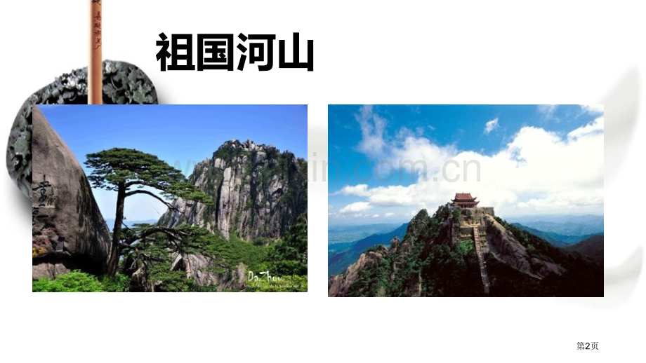 山山水水优秀课件省公开课一等奖新名师优质课比赛一等奖课件.pptx_第2页