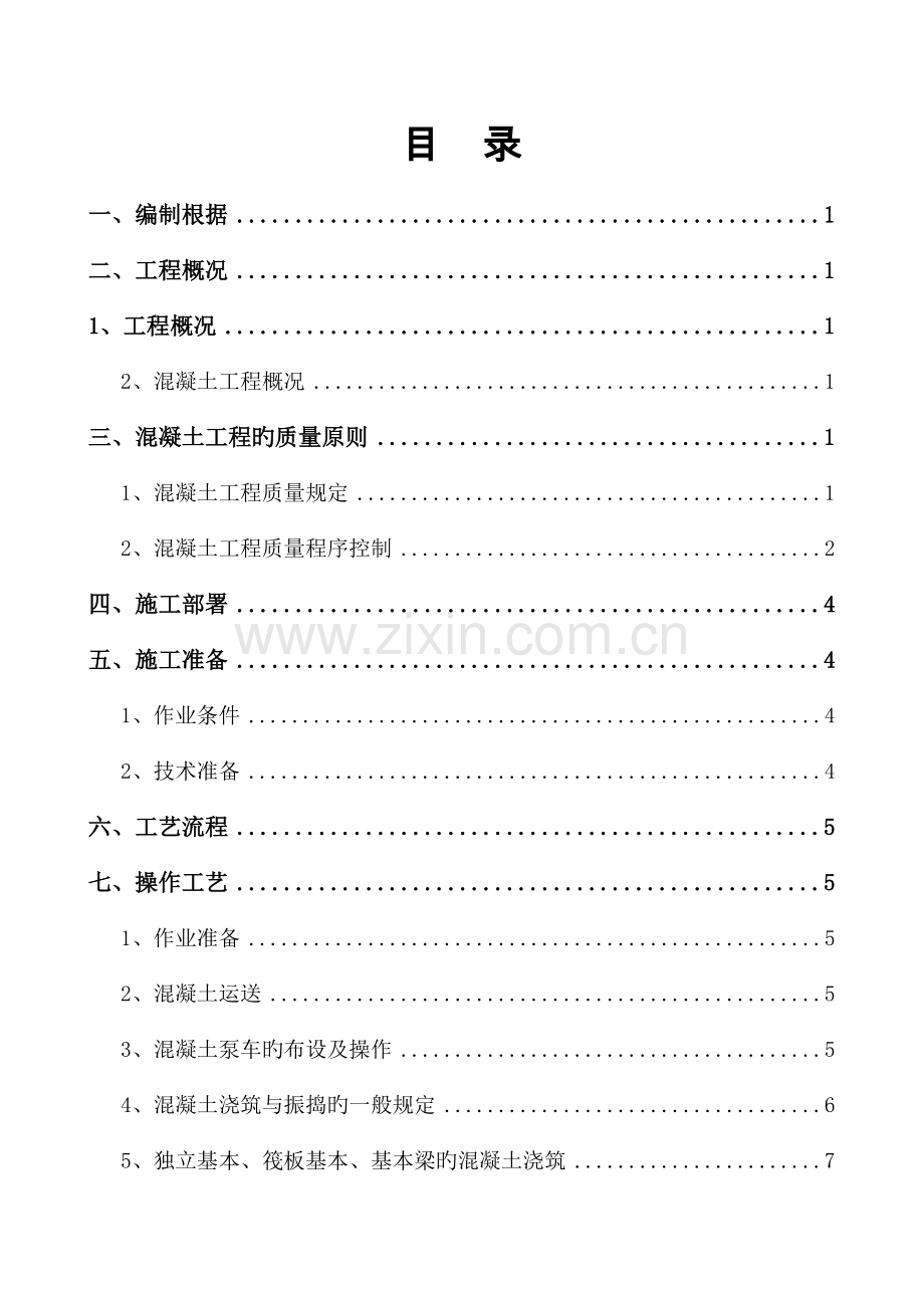 混凝土专项综合施工专题方案模板.docx_第1页