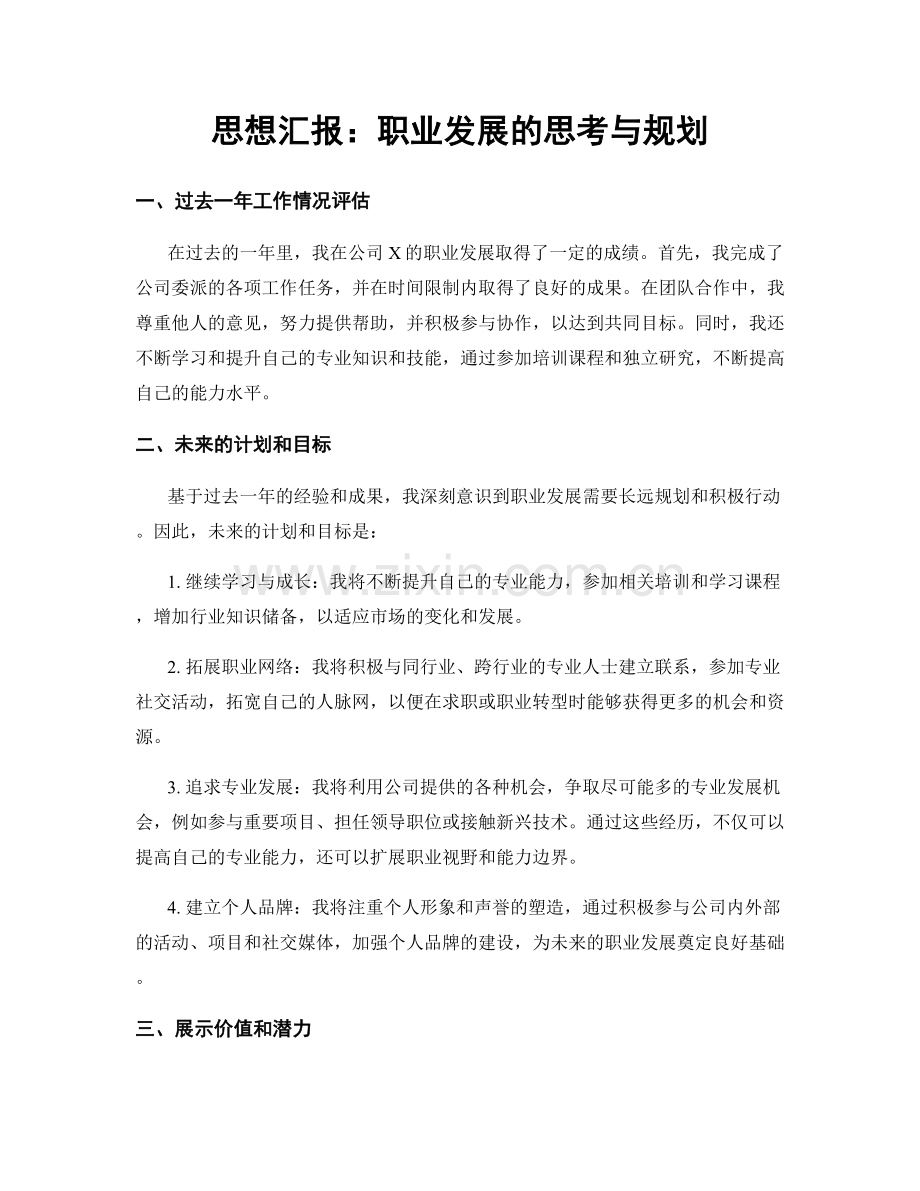 思想汇报：职业发展的思考与规划.docx_第1页