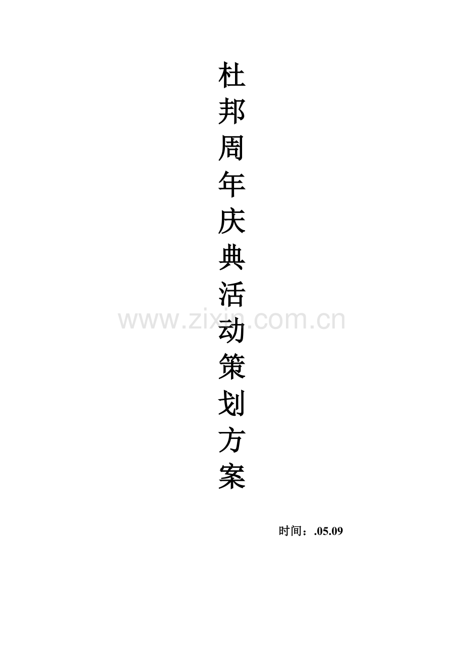 公关专业策划经典案例.doc_第1页