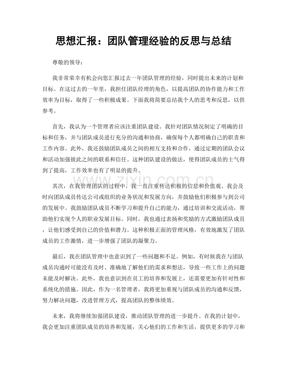 思想汇报：团队管理经验的反思与总结.docx_第1页