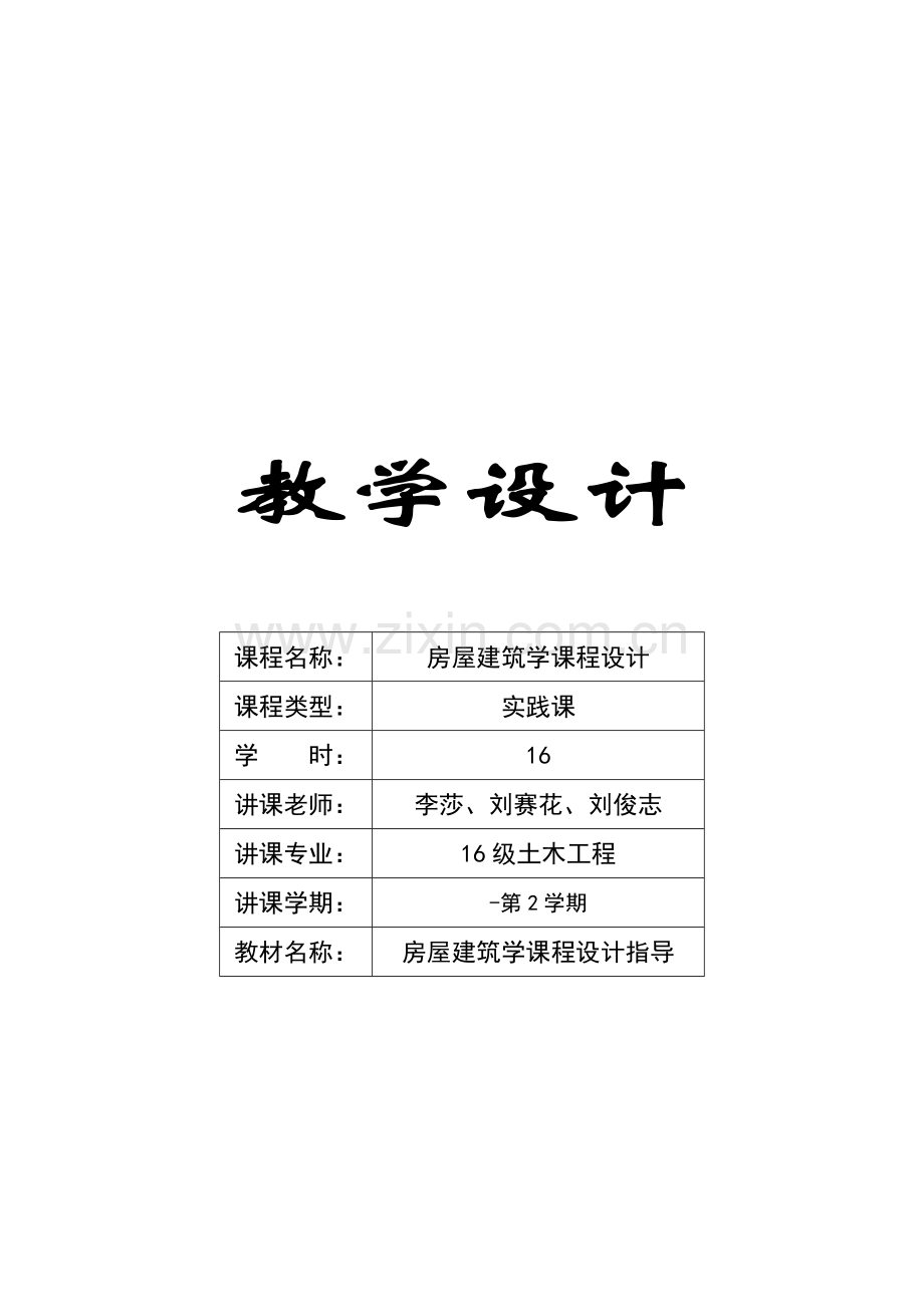 房屋经典建筑学优秀课程设计.docx_第1页