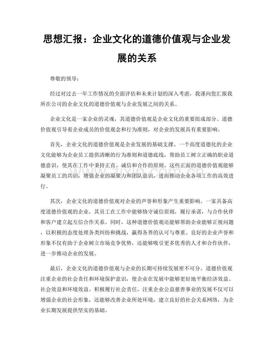 思想汇报：企业文化的道德价值观与企业发展的关系.docx_第1页