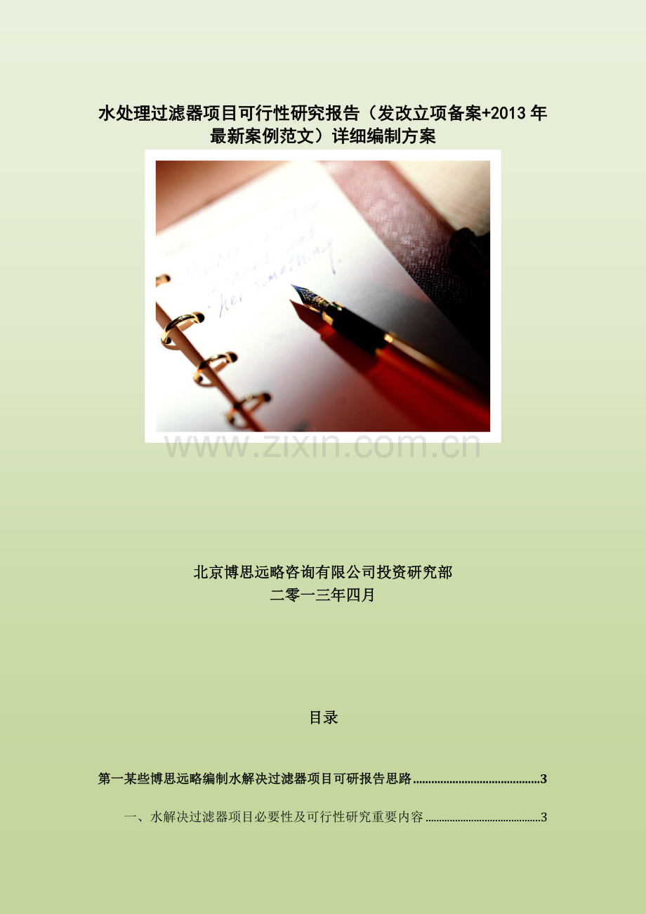 水处理过滤器综合项目可行性研究应用报告发改立项备案案例范文详细编制专项方案.doc_第1页