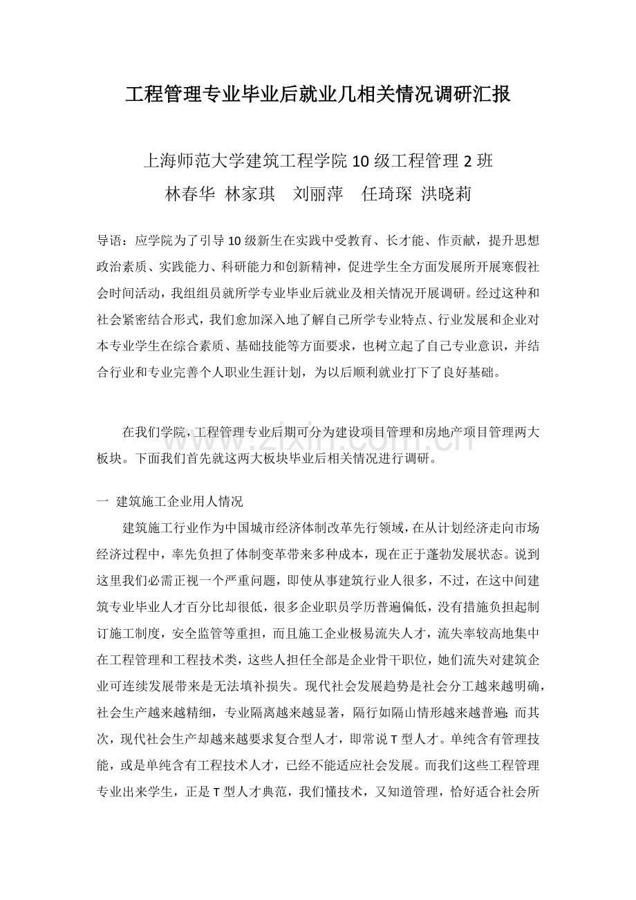 综合重点工程管理专业毕业后的就业几相关情况调研研究报告.docx_第1页