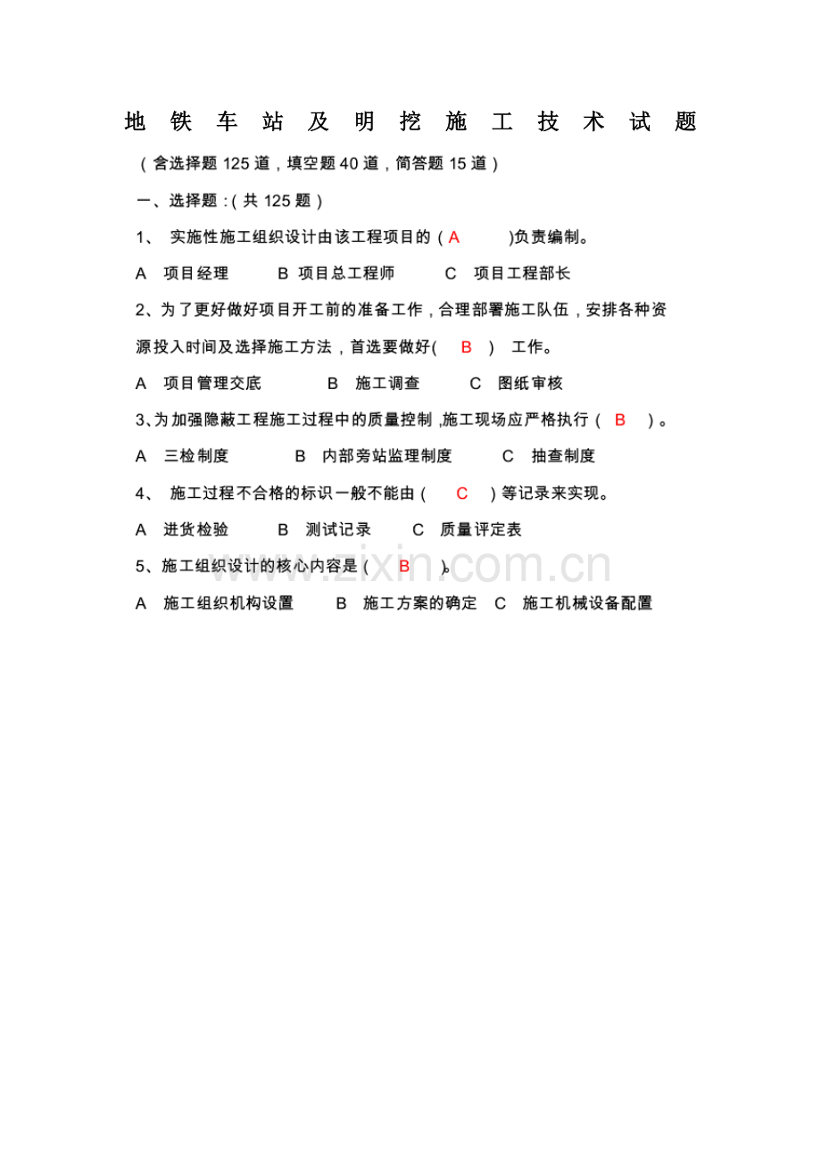 地铁车站及明挖综合标准施工核心技术试题.doc_第1页