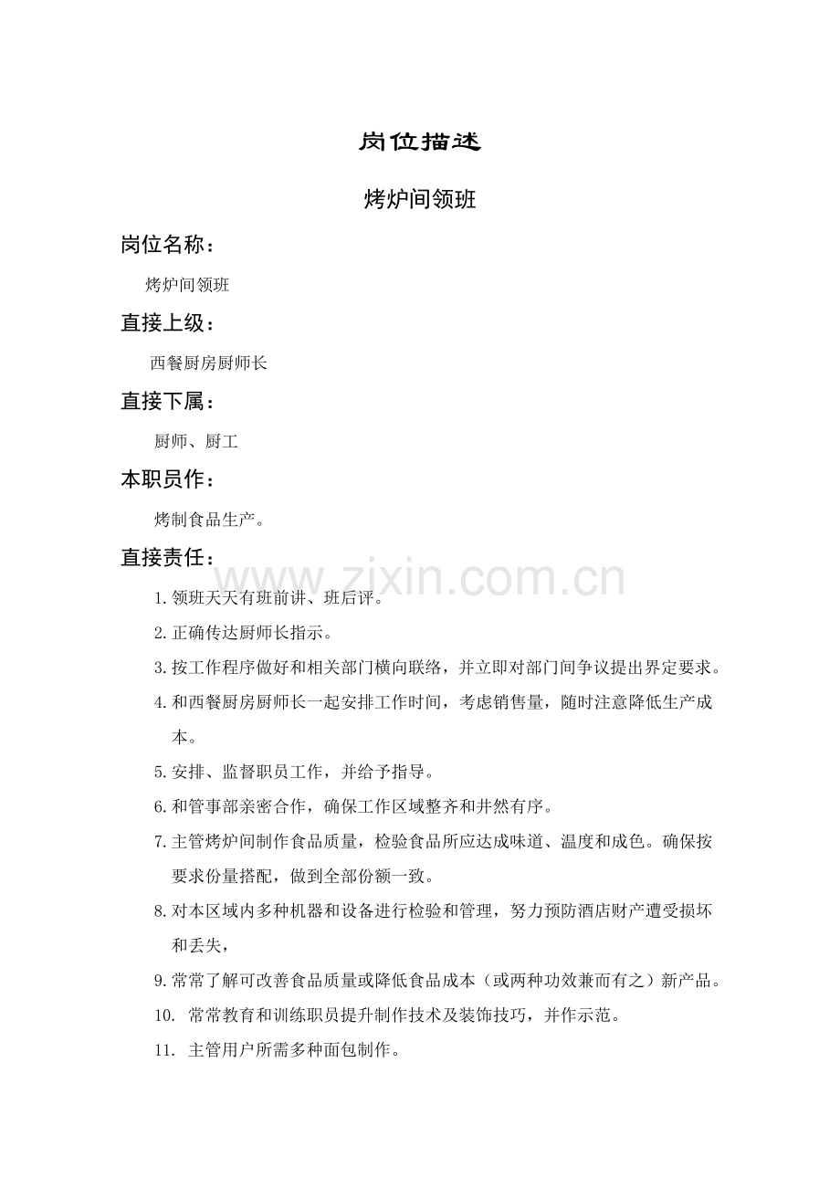 烤炉间领班职务说明书样本.doc_第1页