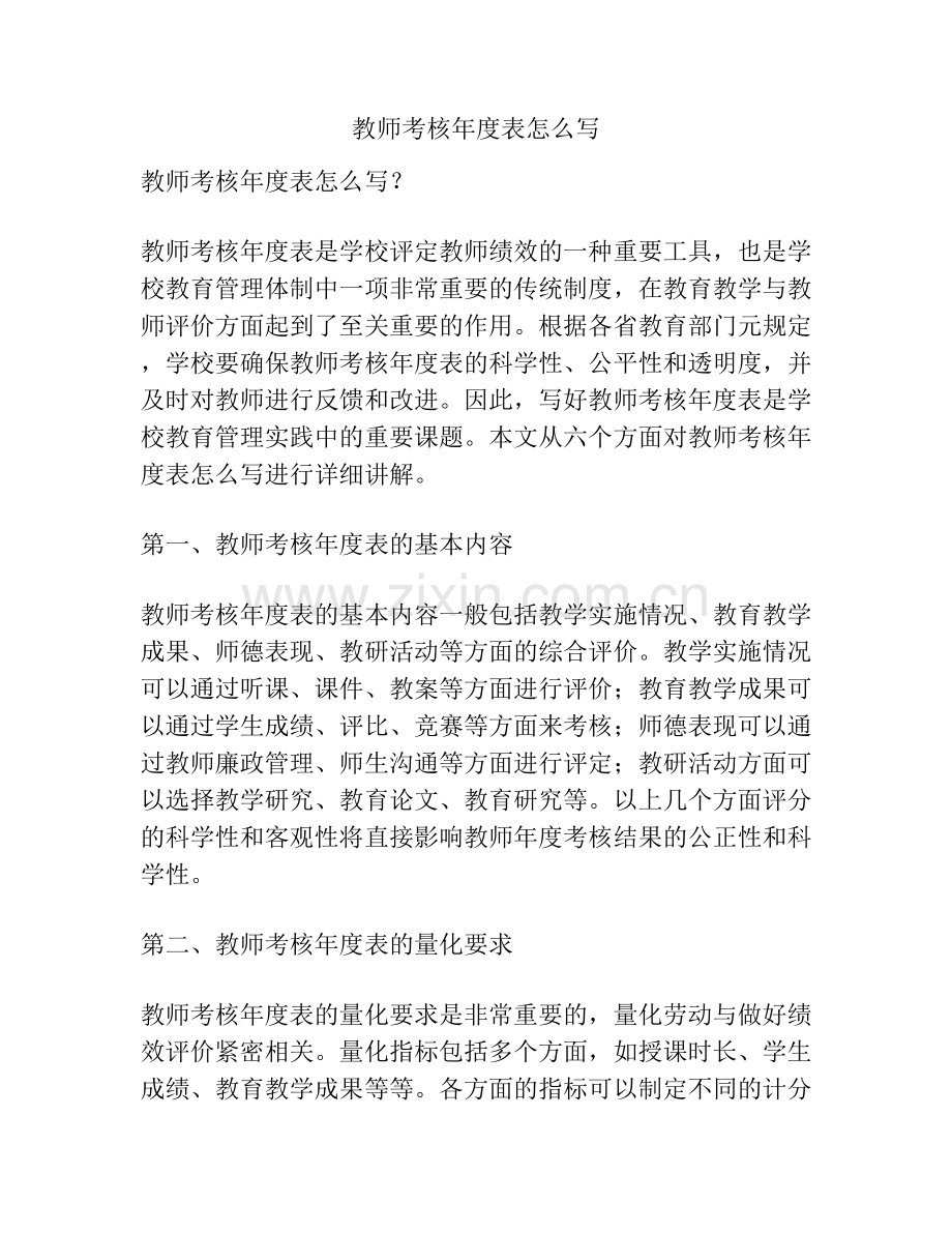 教师考核年度表怎么写.docx_第1页