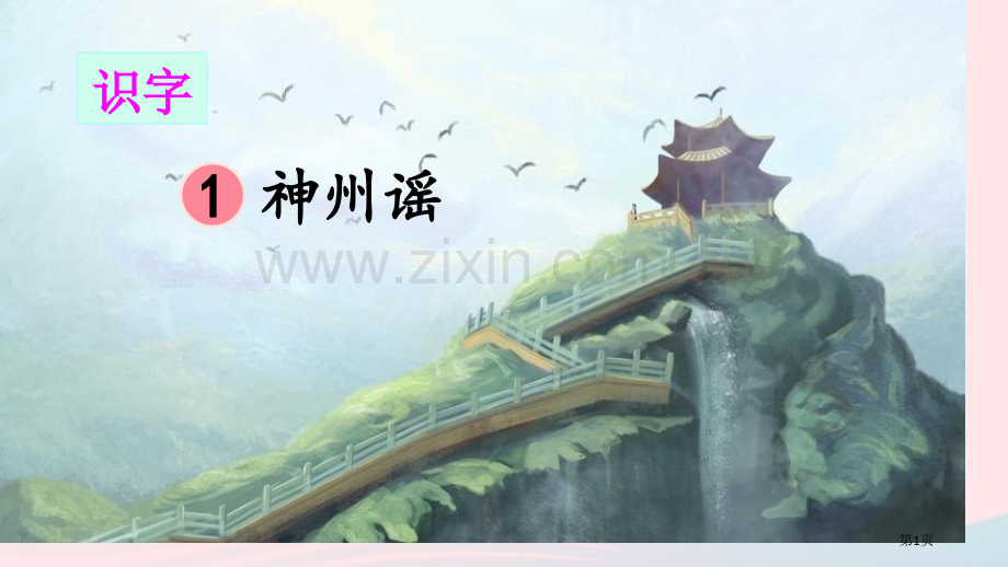 神州谣优秀课件省公开课一等奖新名师比赛一等奖课件.pptx_第1页