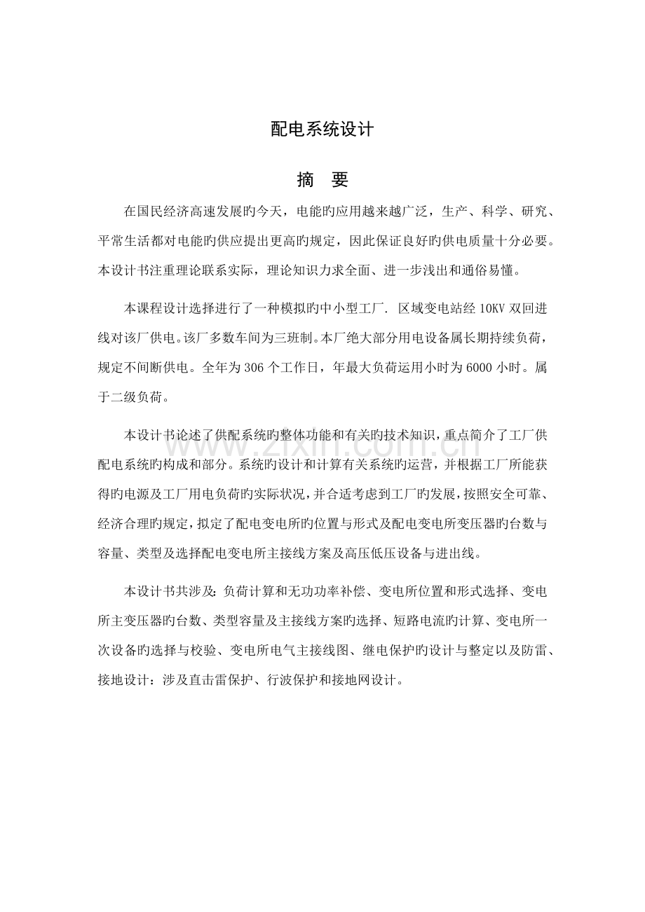 化纤毛纺织厂全厂总配变电所及配电系统综合设计.docx_第2页