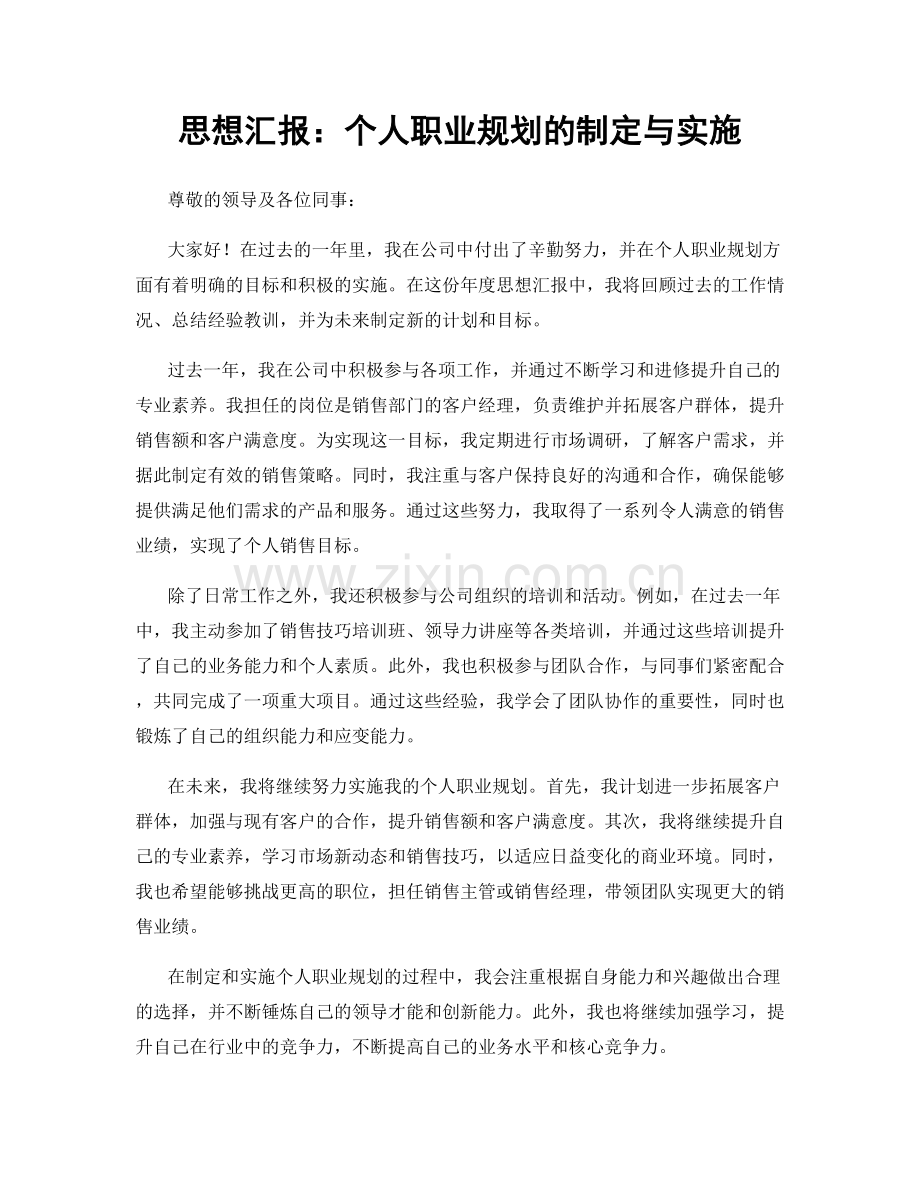 思想汇报：个人职业规划的制定与实施.docx_第1页