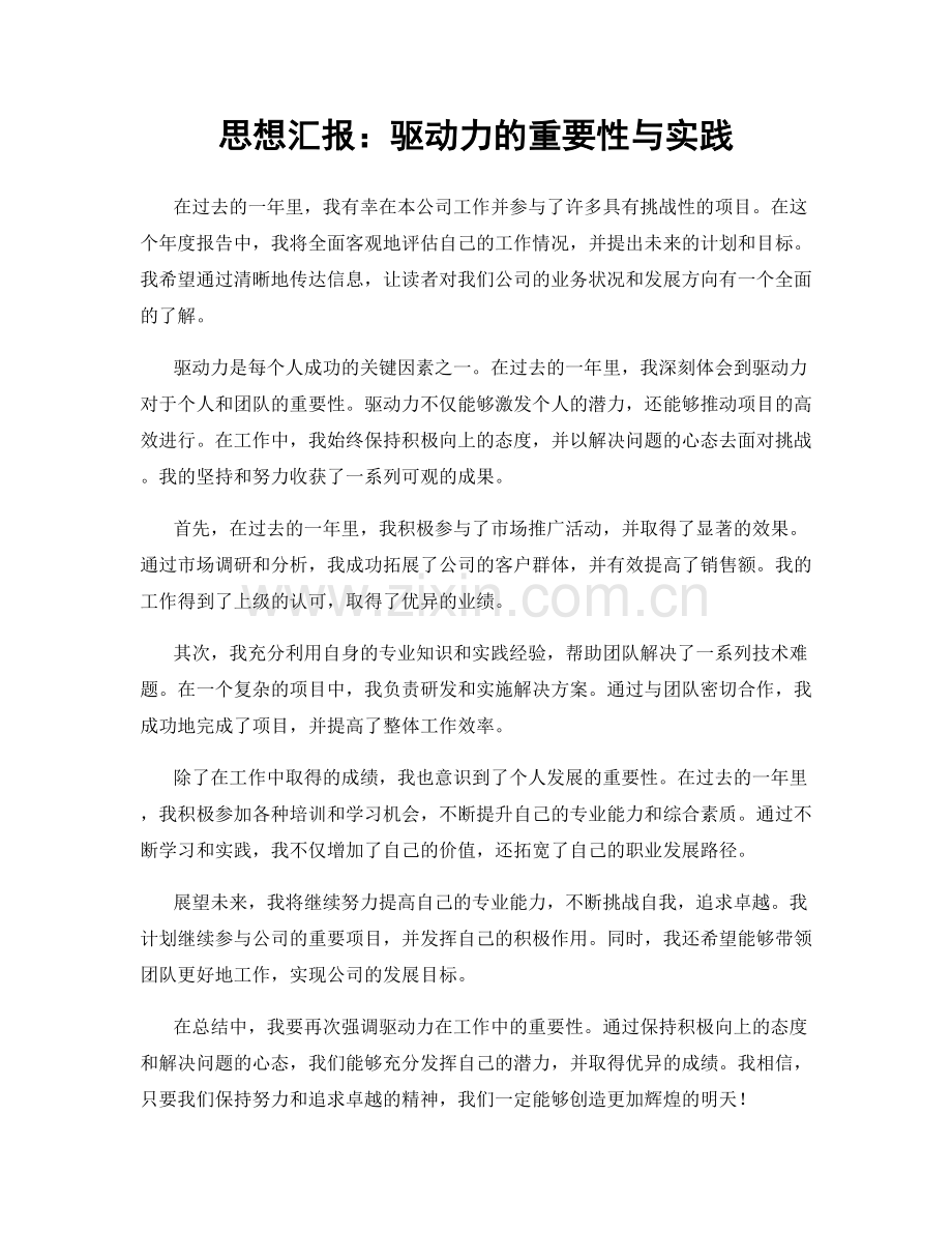 思想汇报：驱动力的重要性与实践.docx_第1页