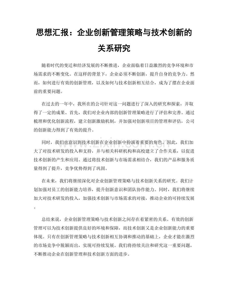 思想汇报：企业创新管理策略与技术创新的关系研究.docx_第1页