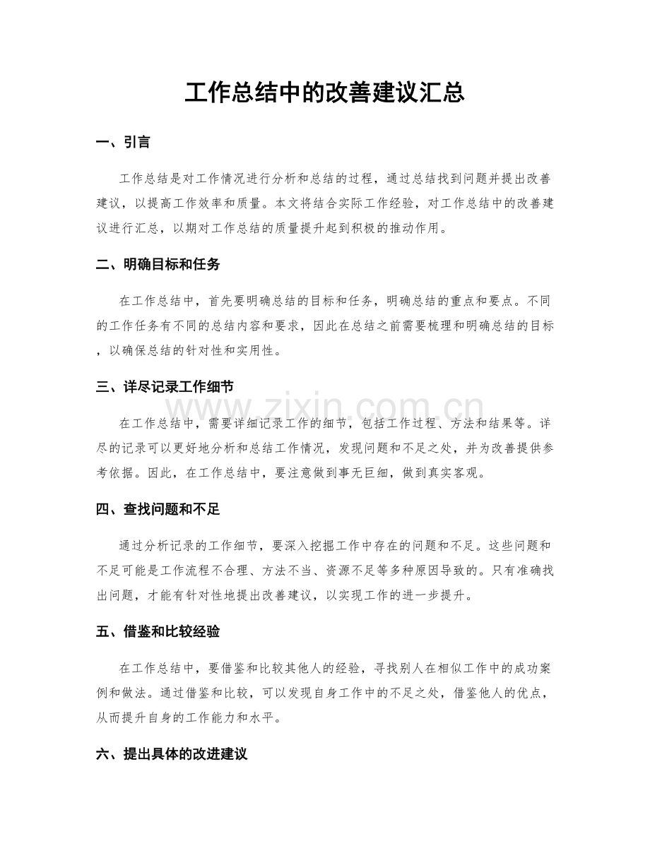 工作总结中的改善建议汇总.docx_第1页