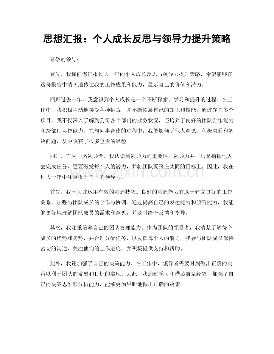 思想汇报：个人成长反思与领导力提升策略.docx_第1页