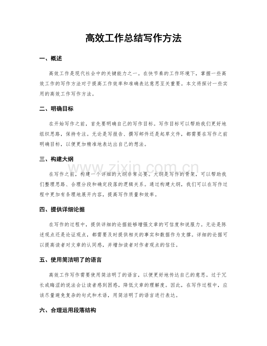 高效工作总结写作方法.docx_第1页