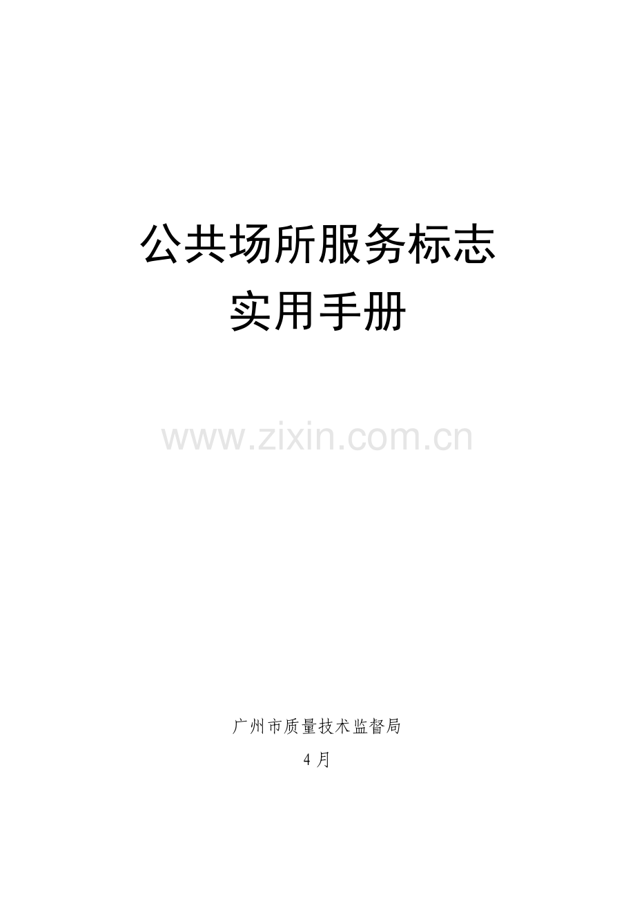 公共场所服务标志实用手册广州市质量技术监督局模板.doc_第1页
