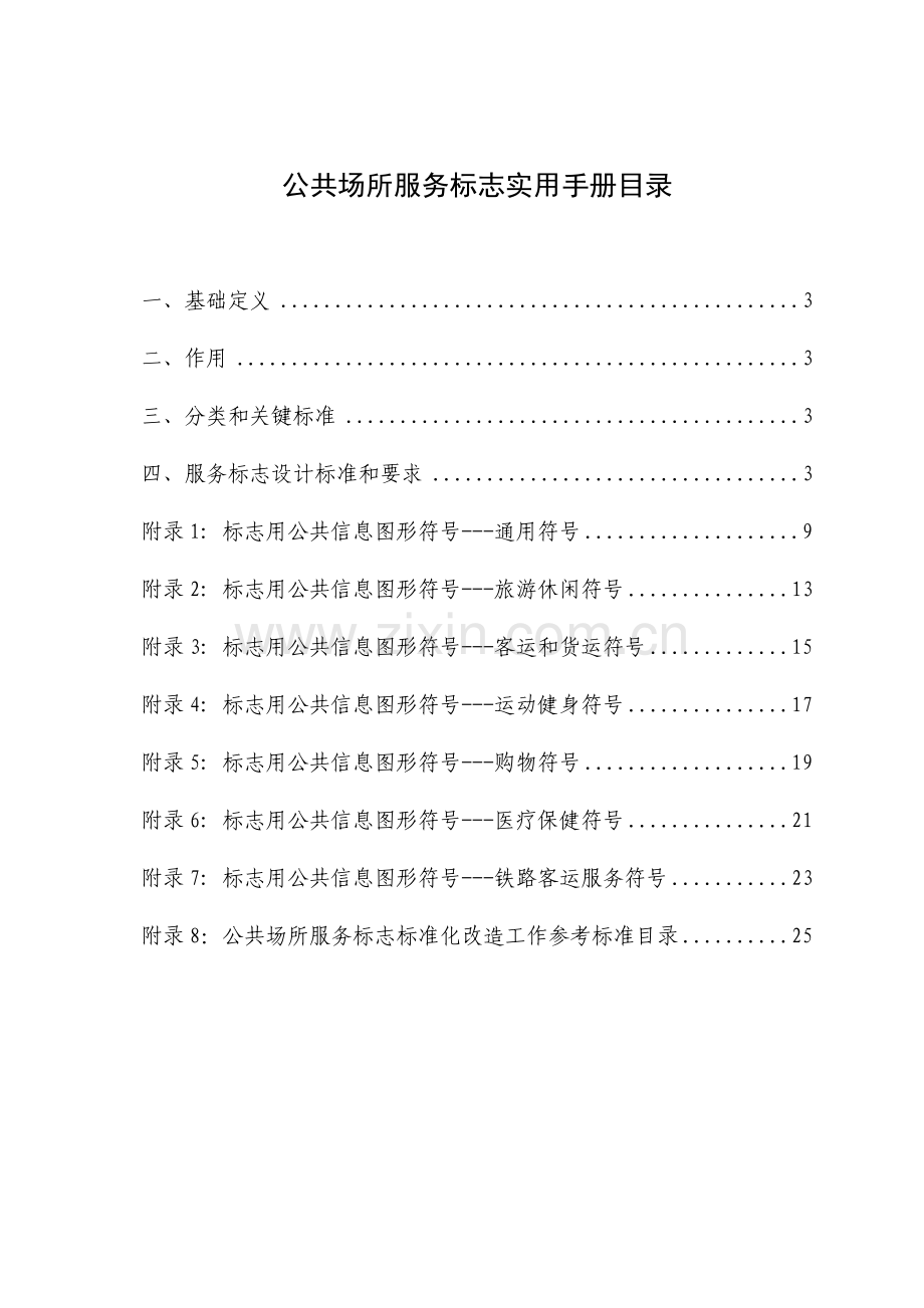 公共场所服务标志实用手册广州市质量技术监督局模板.doc_第2页