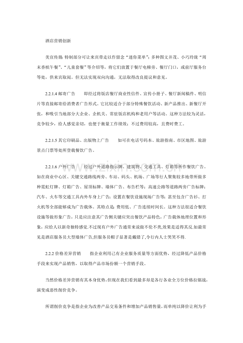 酒店营销创新相关知识模板.doc_第1页