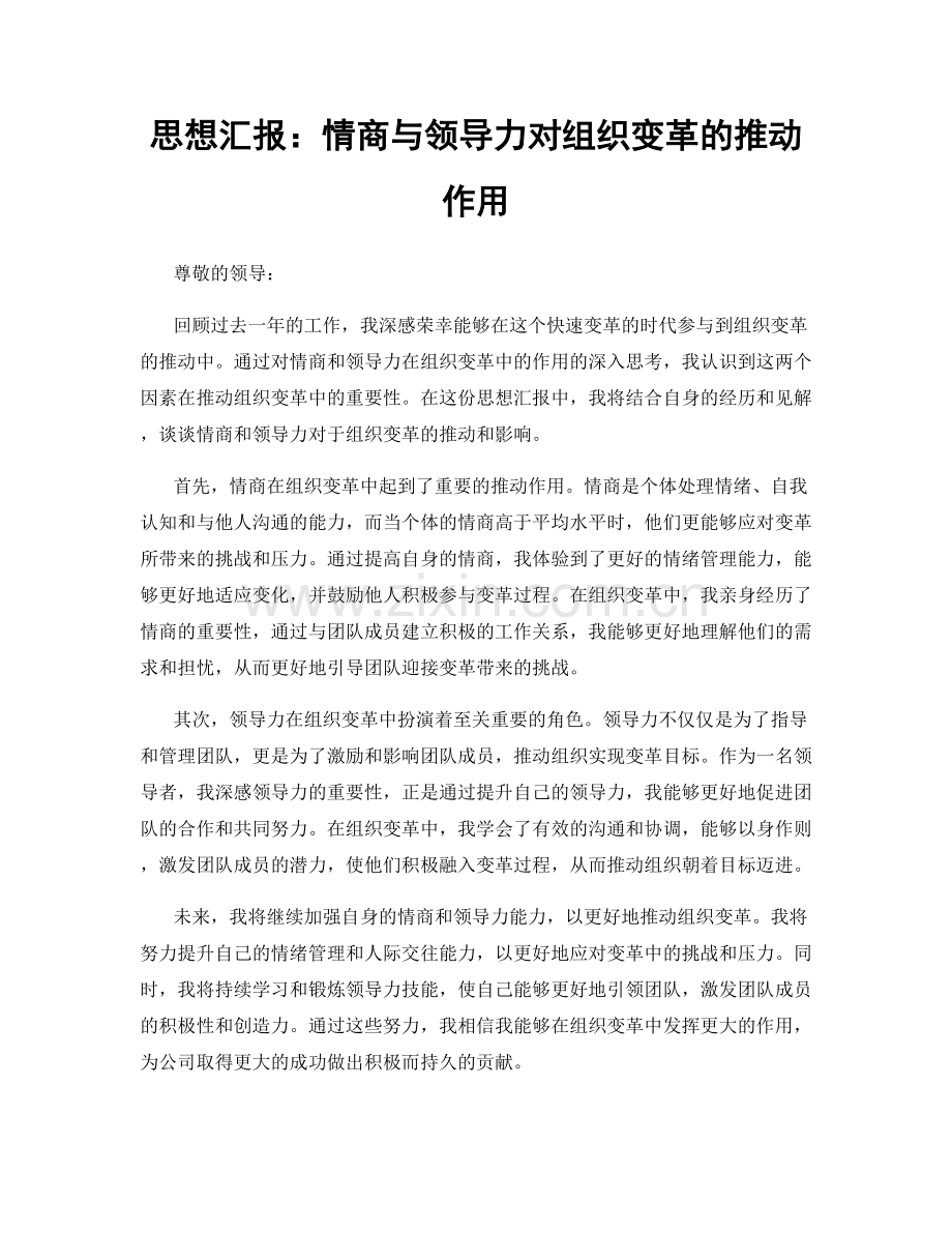 思想汇报：情商与领导力对组织变革的推动作用.docx_第1页