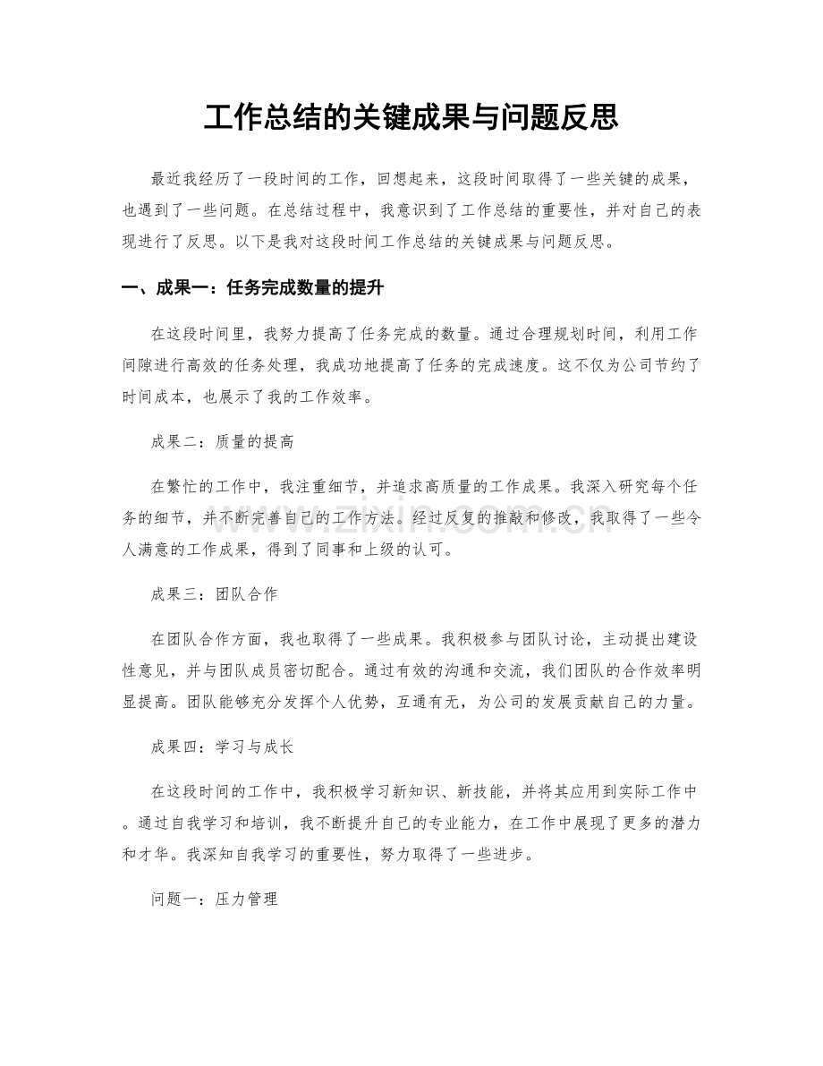工作总结的关键成果与问题反思.docx_第1页