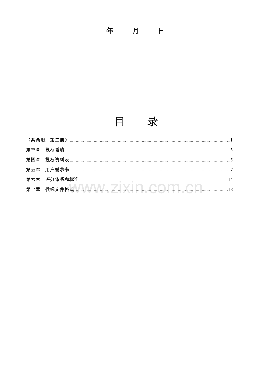 服务采购公开招标文件范文模板.doc_第2页