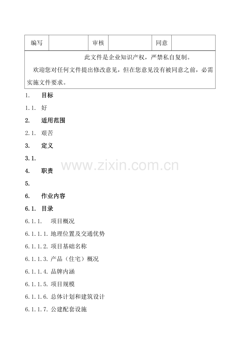 房地产营销人员管理作业指导书样本.doc_第2页