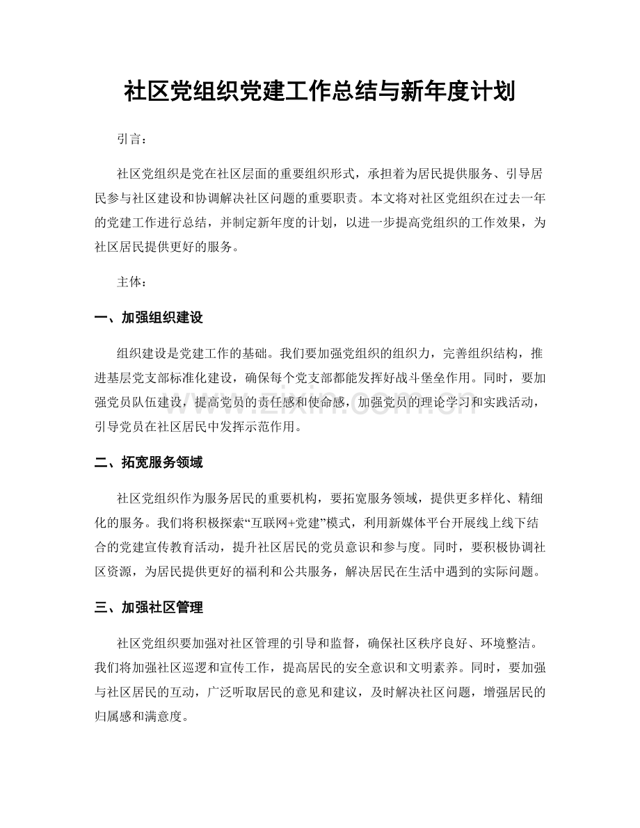 社区党组织党建工作总结与新年度计划.docx_第1页