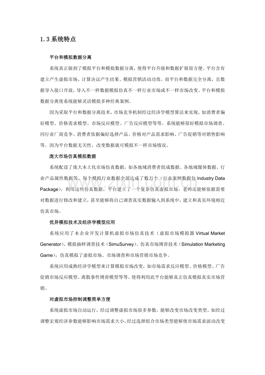 市场营销模拟平台说明手册模板.doc_第2页